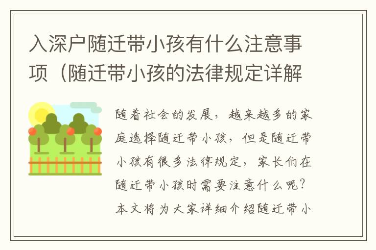 入深戶隨遷帶小孩有什么注意事項（隨遷帶小孩的法律規定詳解）