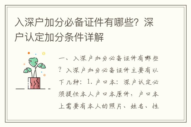 入深戶加分必備證件有哪些？深戶認定加分條件詳解