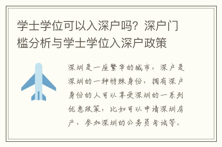 學士學位可以入深戶嗎？深戶門檻分析與學士學位入深戶政策