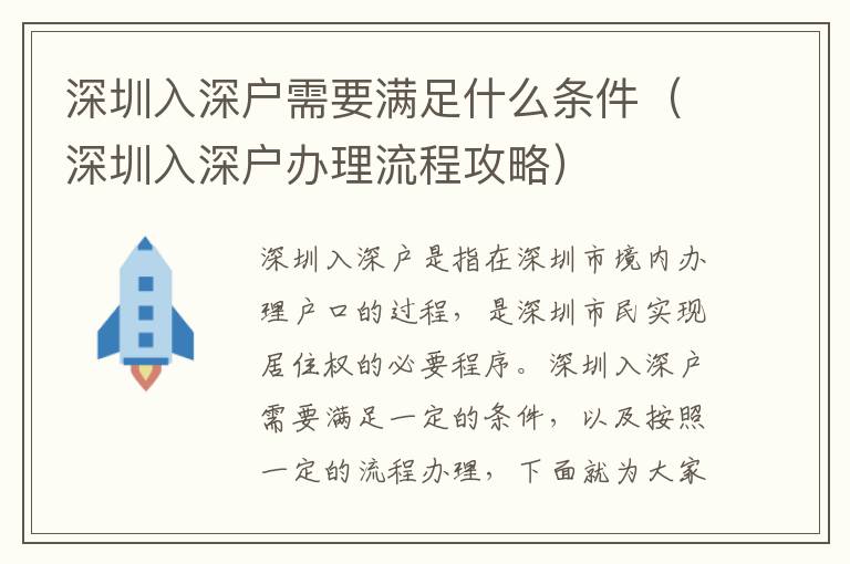 深圳入深戶需要滿足什么條件（深圳入深戶辦理流程攻略）