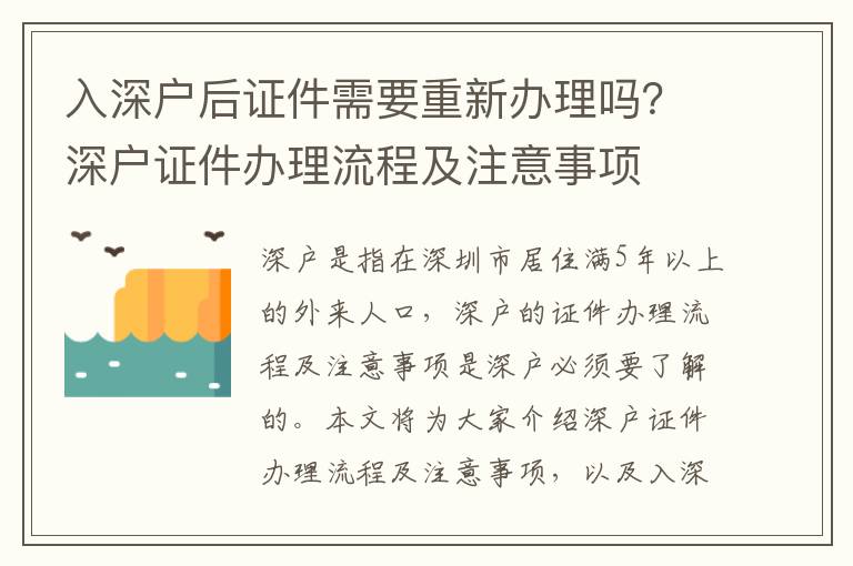 入深戶后證件需要重新辦理嗎？深戶證件辦理流程及注意事項