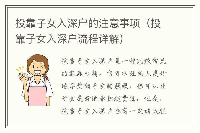 投靠子女入深戶的注意事項（投靠子女入深戶流程詳解）