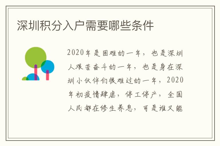 深圳積分入戶需要哪些條件