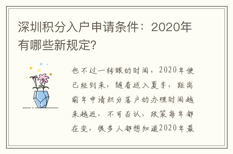 深圳積分入戶申請條件：2020年有哪些新規定？