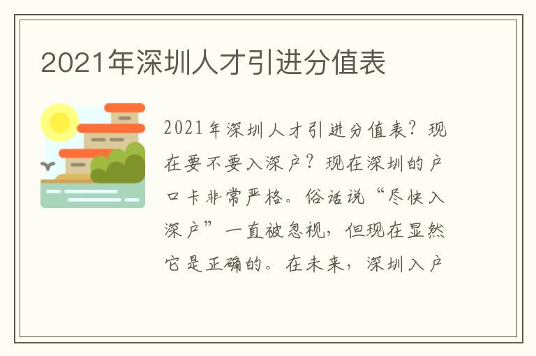 2021年深圳人才引進分值表