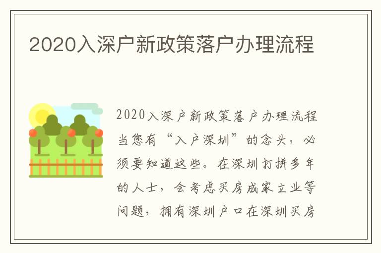 2020入深戶新政策落戶辦理流程