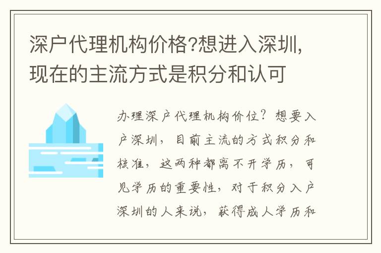 深戶代理機構價格?想進入深圳,現在的主流方式是積分和認可