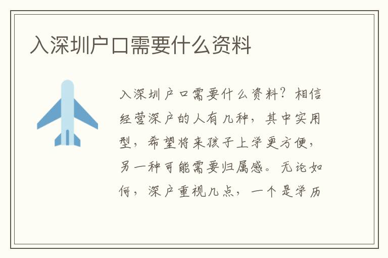 入深圳戶口需要什么資料