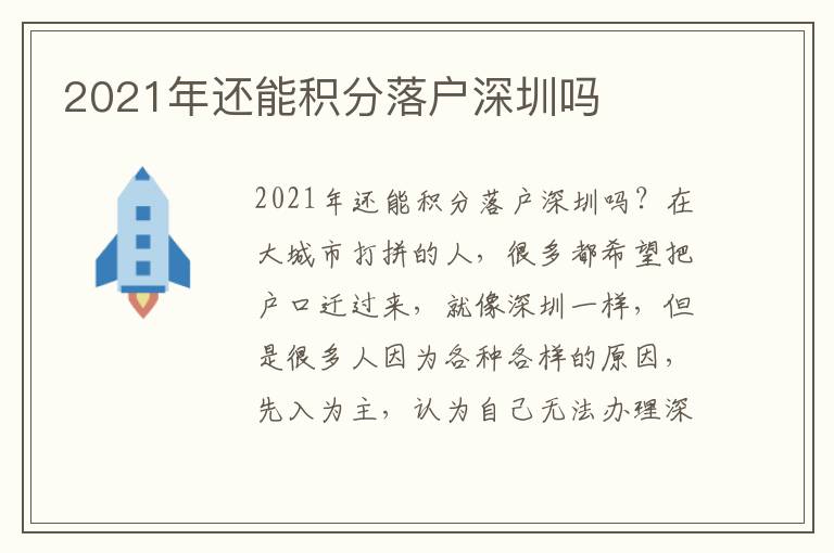 2021年還能積分落戶深圳嗎