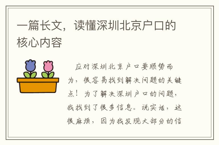 一篇長文，讀懂深圳北京戶口的核心內容