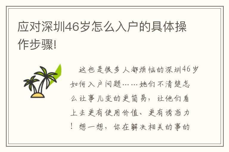 應對深圳46歲怎么入戶的具體操作步驟!