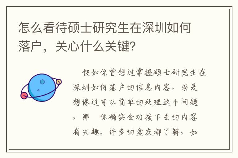 怎么看待碩士研究生在深圳如何落戶，關心什么關鍵？