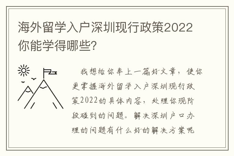 海外留學入戶深圳現行政策2022你能學得哪些？