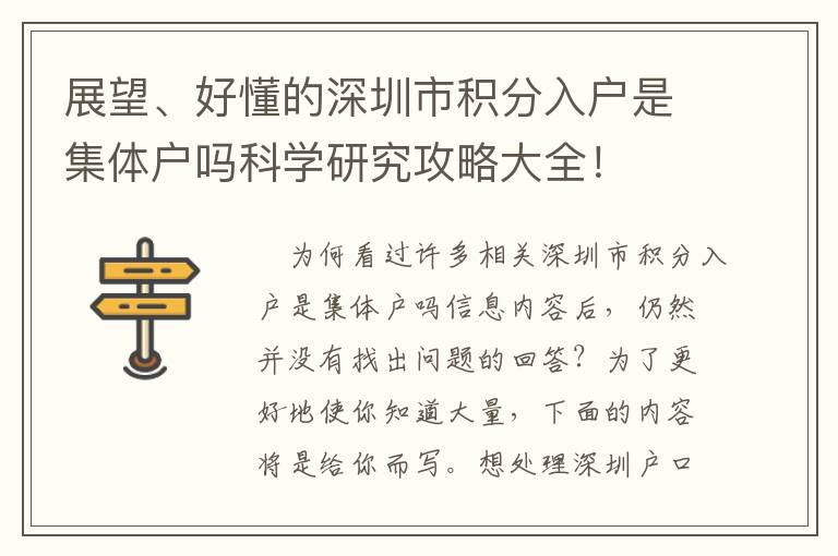 展望、好懂的深圳市積分入戶是集體戶嗎科學研究攻略大全！