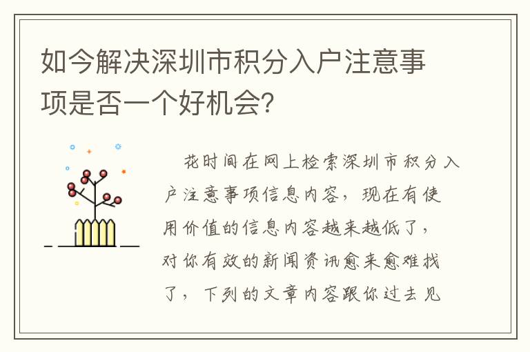 如今解決深圳市積分入戶注意事項是否一個好機會？