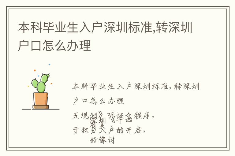 本科畢業生入戶深圳標準,轉深圳戶口怎么辦理