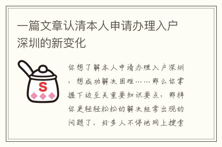 一篇文章認清本人申請辦理入戶深圳的新變化