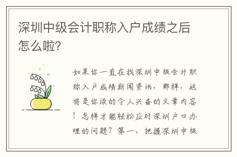 深圳中級會計職稱入戶成績之后怎么啦？