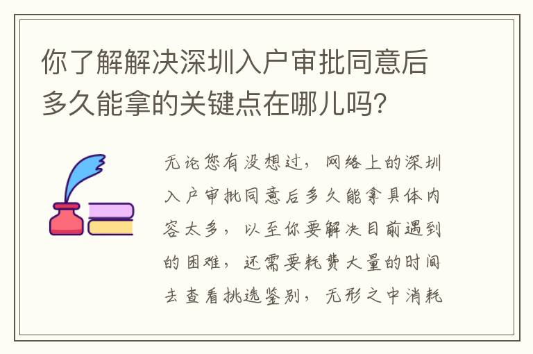 你了解解決深圳入戶審批同意后多久能拿的關鍵點在哪兒嗎？