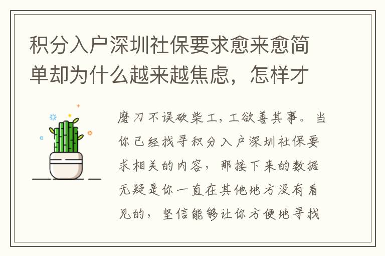 積分入戶深圳社保要求愈來愈簡單卻為什么越來越焦慮，怎樣才能輕輕松松解決困難？