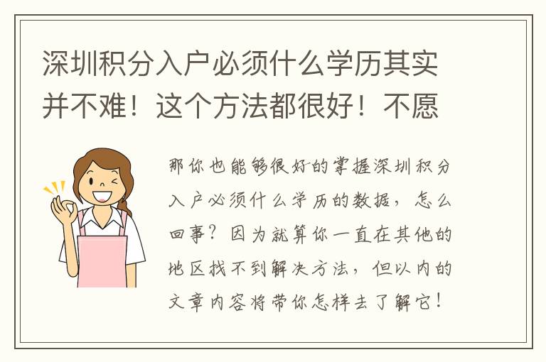 深圳積分入戶必須什么學歷其實并不難！這個方法都很好！不愿迷失方向的趕緊看！