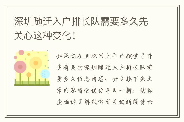 深圳隨遷入戶排長隊需要多久先關心這種變化！