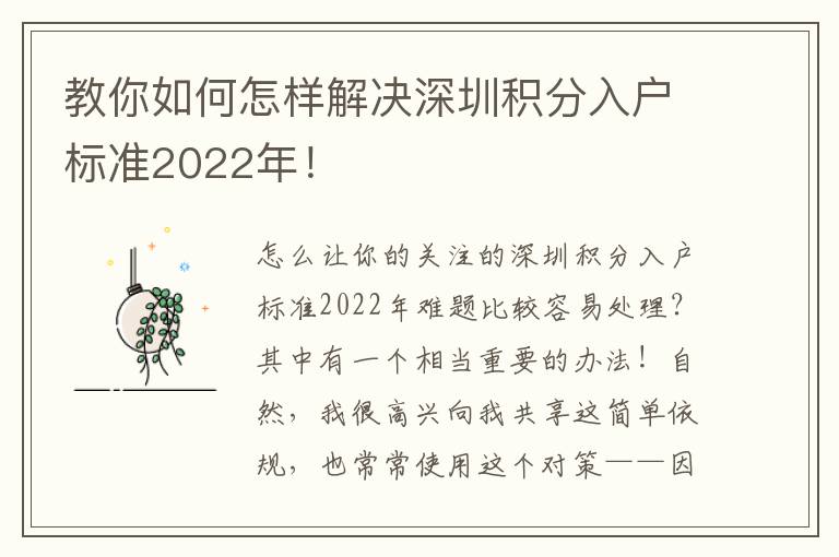 教你如何怎樣解決深圳積分入戶標準2022年！