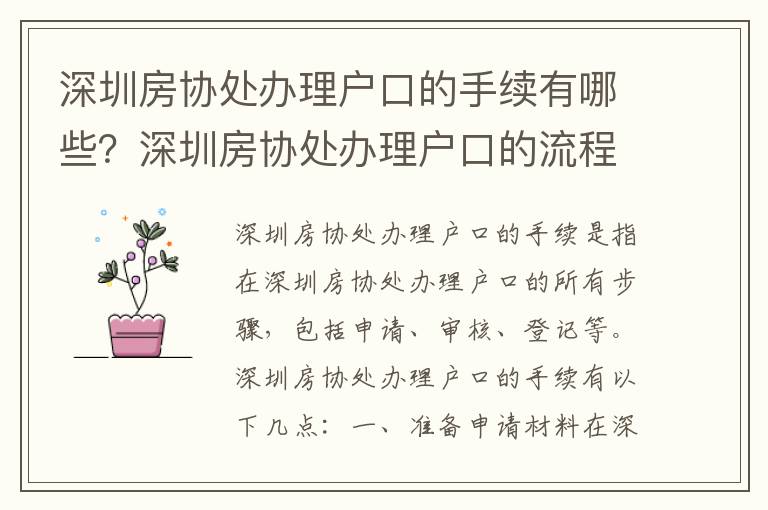 深圳房協處辦理戶口的手續有哪些？深圳房協處辦理戶口的流程詳解