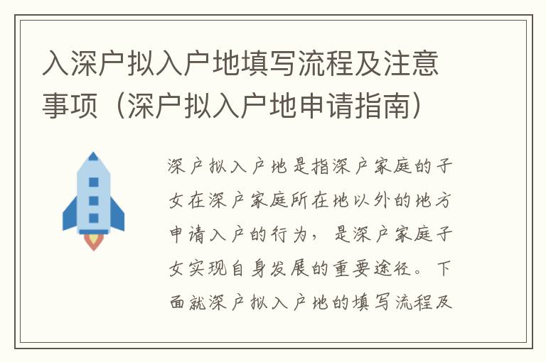 入深戶擬入戶地填寫流程及注意事項（深戶擬入戶地申請指南）