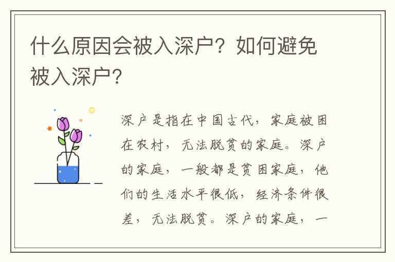 什么原因會被入深戶？如何避免被入深戶？