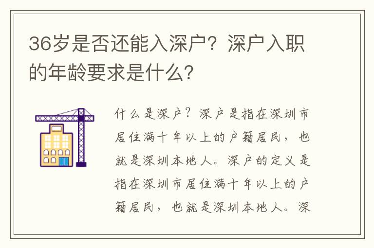 36歲是否還能入深戶？深戶入職的年齡要求是什么？