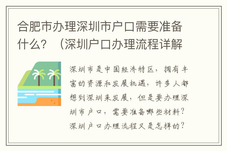 合肥市辦理深圳市戶口需要準備什么？（深圳戶口辦理流程詳解）