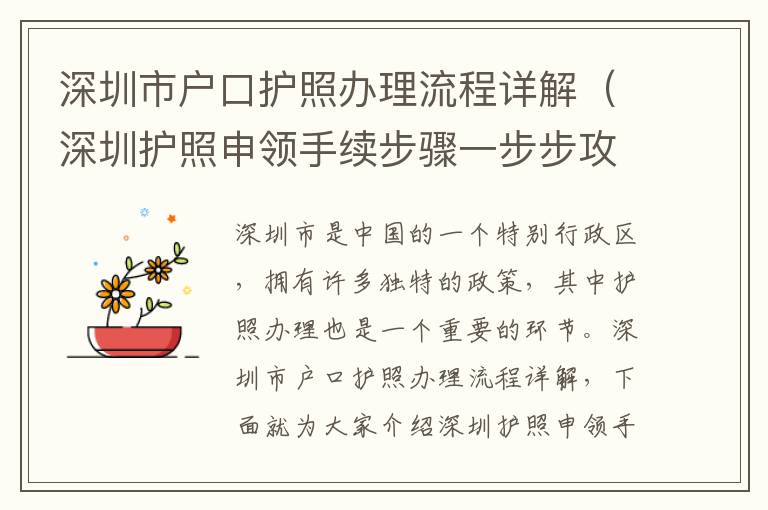 深圳市戶口護照辦理流程詳解（深圳護照申領手續步驟一步步攻略）