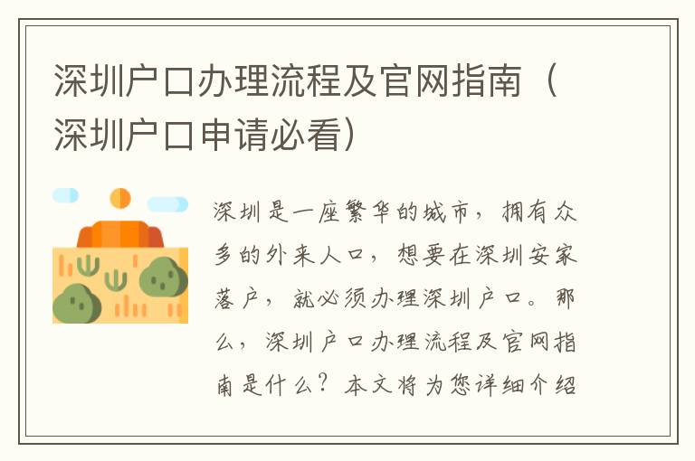 深圳戶口辦理流程及官網指南（深圳戶口申請必看）