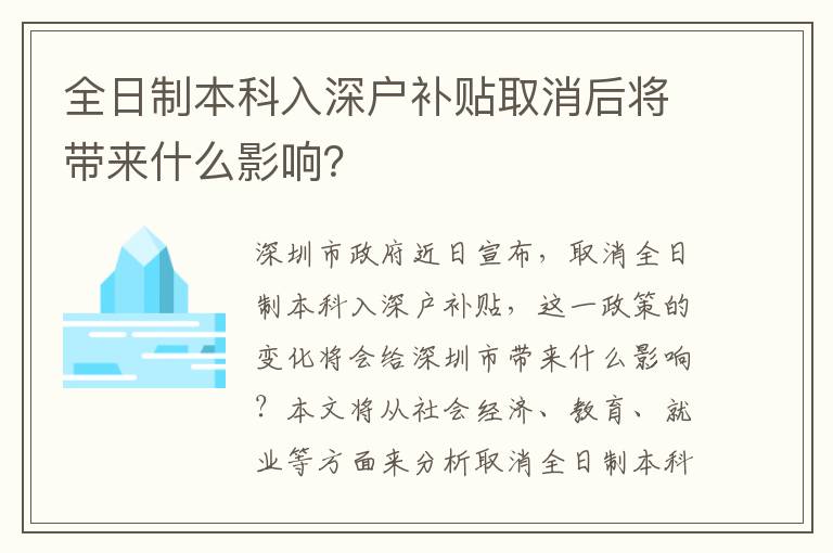 全日制本科入深戶補貼取消后將帶來什么影響？