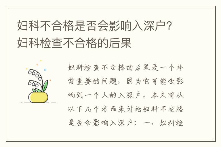 婦科不合格是否會影響入深戶？婦科檢查不合格的后果