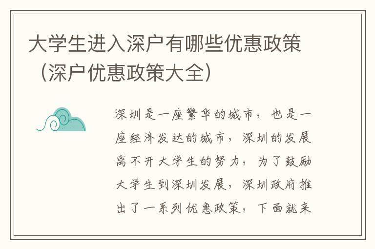 大學生進入深戶有哪些優惠政策（深戶優惠政策大全）