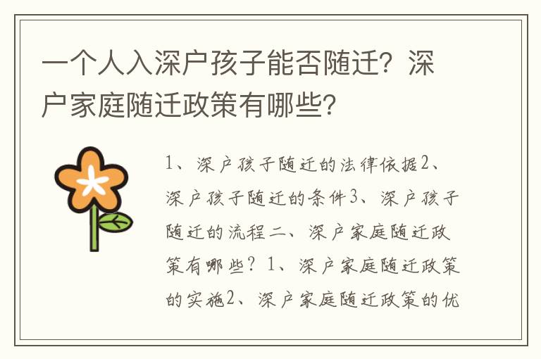 一個人入深戶孩子能否隨遷？深戶家庭隨遷政策有哪些？