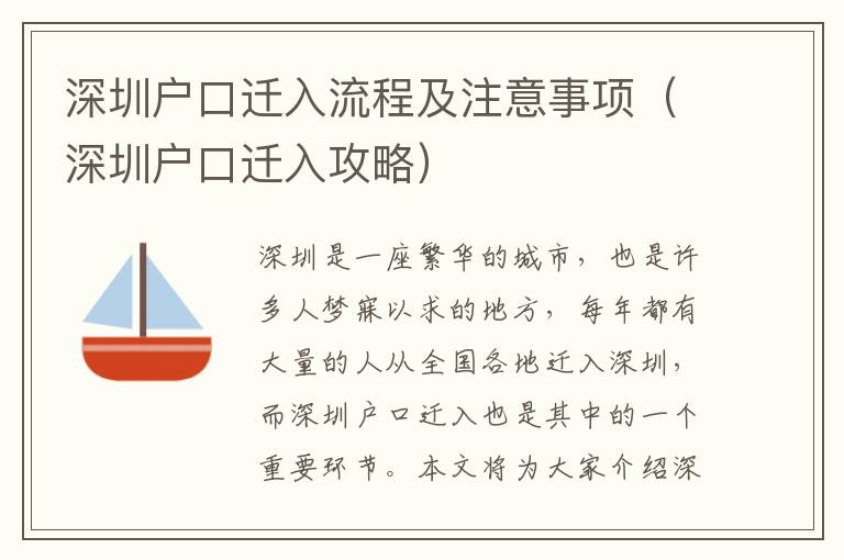 深圳戶口遷入流程及注意事項（深圳戶口遷入攻略）