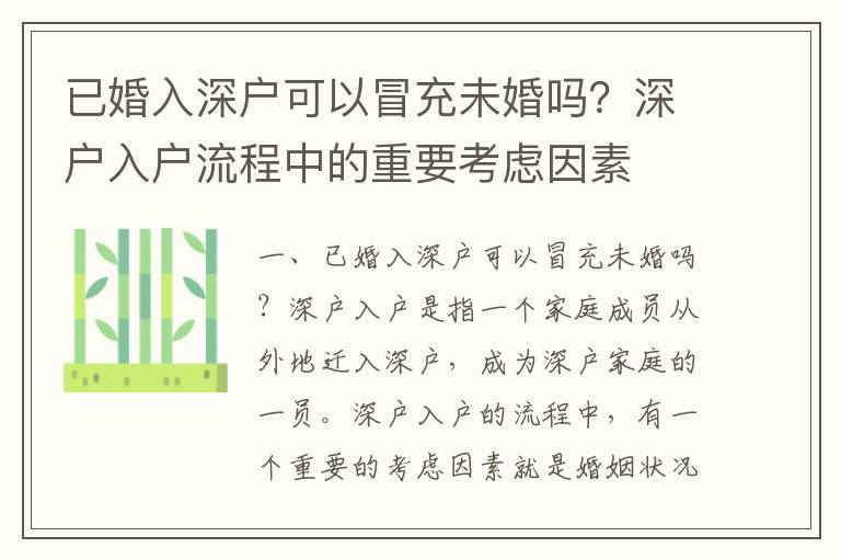 已婚入深戶可以冒充未婚嗎？深戶入戶流程中的重要考慮因素