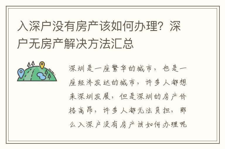 入深戶沒有房產該如何辦理？深戶無房產解決方法匯總