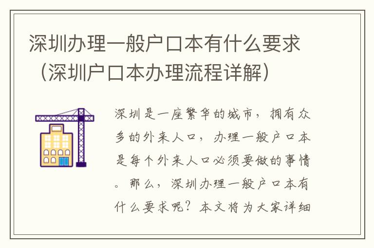 深圳辦理一般戶口本有什么要求（深圳戶口本辦理流程詳解）