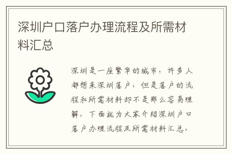 深圳戶口落戶辦理流程及所需材料匯總