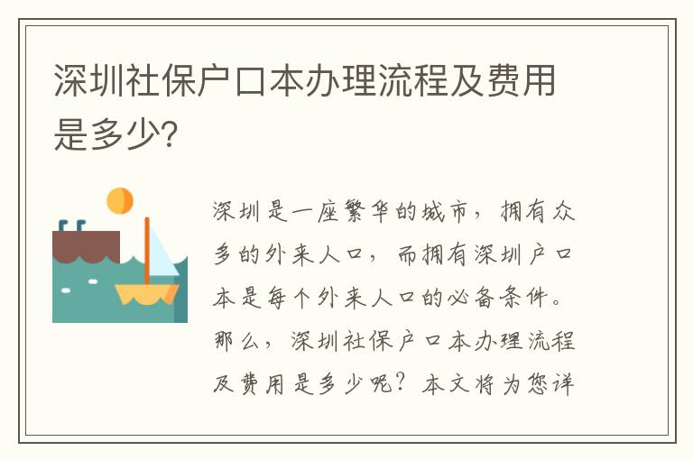 深圳社保戶口本辦理流程及費用是多少？