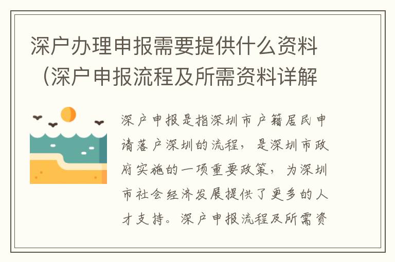 深戶辦理申報需要提供什么資料（深戶申報流程及所需資料詳解）