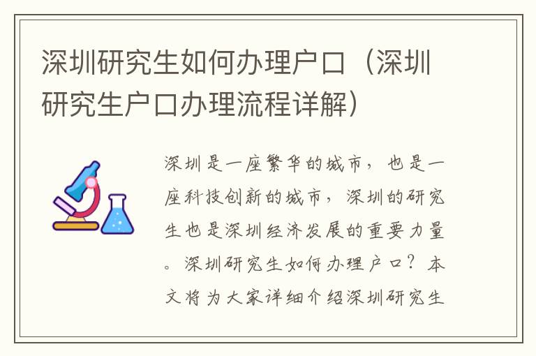 深圳研究生如何辦理戶口（深圳研究生戶口辦理流程詳解）