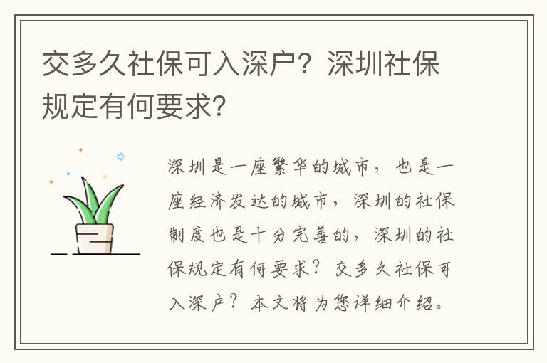 交多久社保可入深戶？深圳社保規定有何要求？