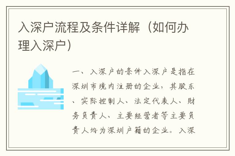 入深戶流程及條件詳解（如何辦理入深戶）