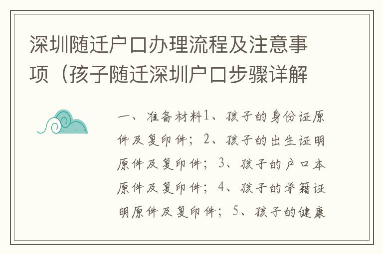 深圳隨遷戶口辦理流程及注意事項（孩子隨遷深圳戶口步驟詳解）