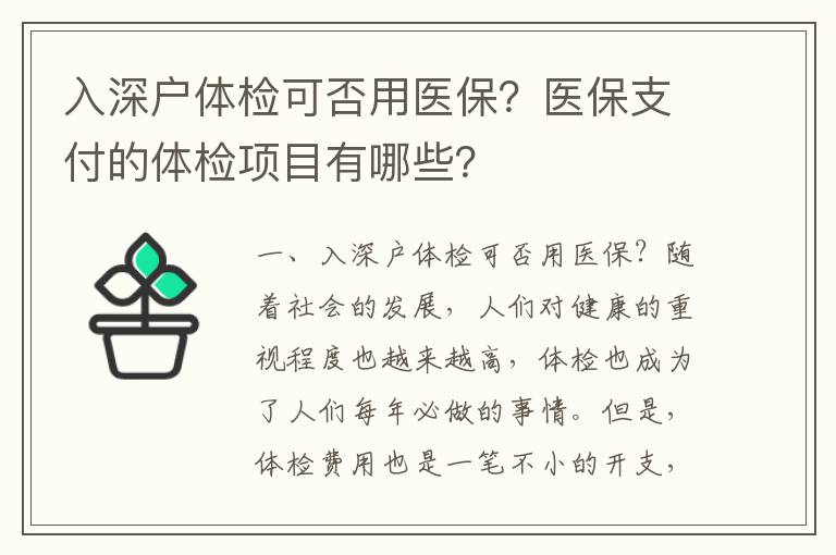 入深戶體檢可否用醫保？醫保支付的體檢項目有哪些？